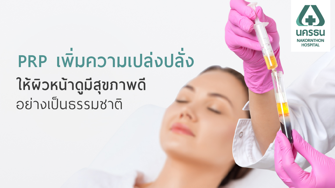 PRP ฟื้นฟูเซลล์ผิวหน้าให้เปล่งปลั่ง ใบหน้ากระชับอ่อนเยาว์